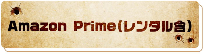 Amazon Prime（レンタル含）