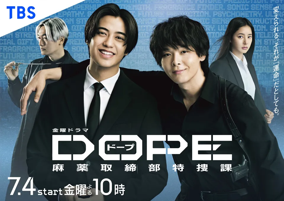 金曜ドラマ『DOPE 麻薬取締部特捜課』