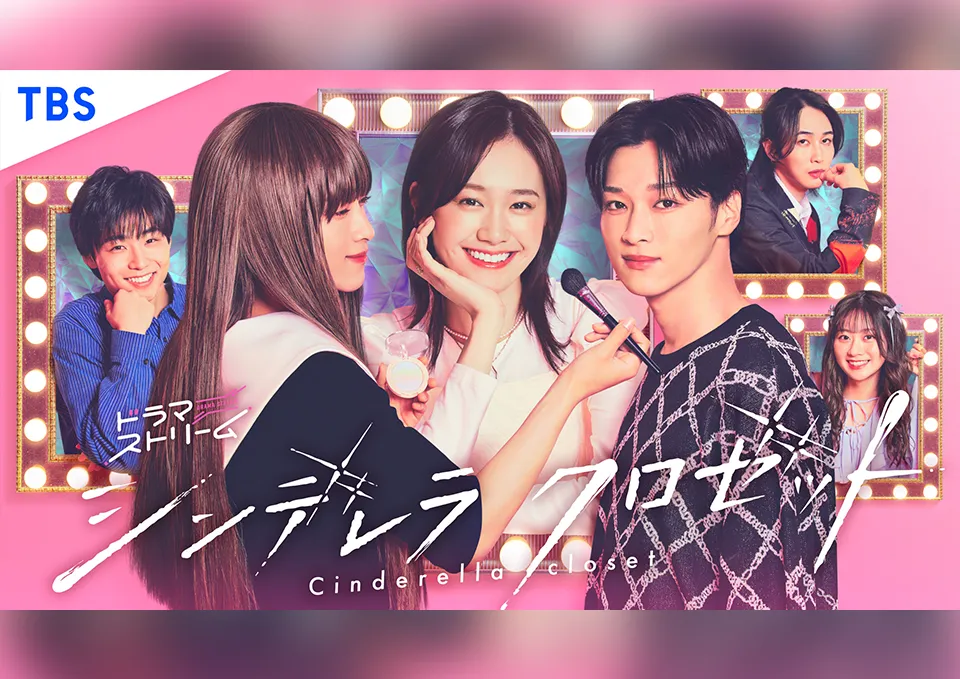 ドラマストリーム『シンデレラ クロゼット』