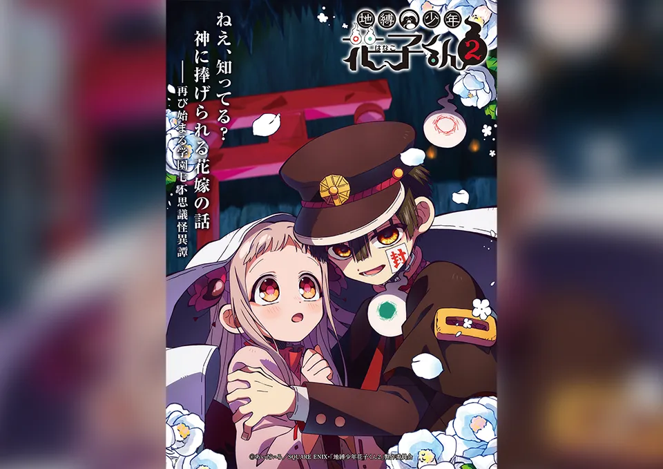 『地縛少年花子くん2』後編