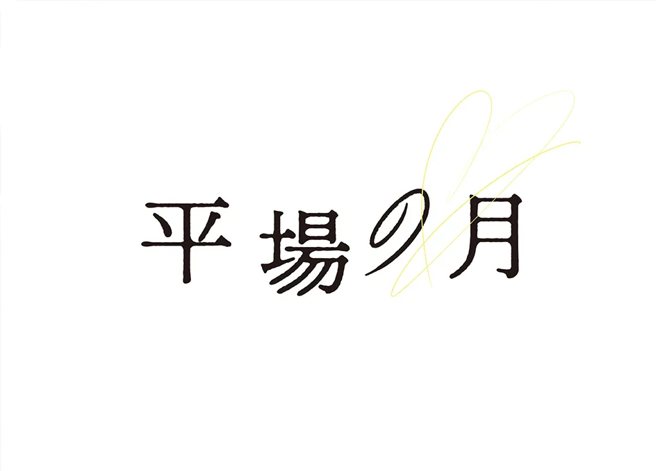 映画『平場の月』