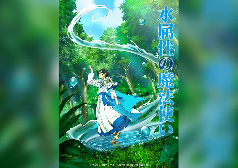 『水属性の魔法使い』