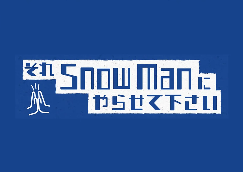 それSnow Manにやらせて下さい