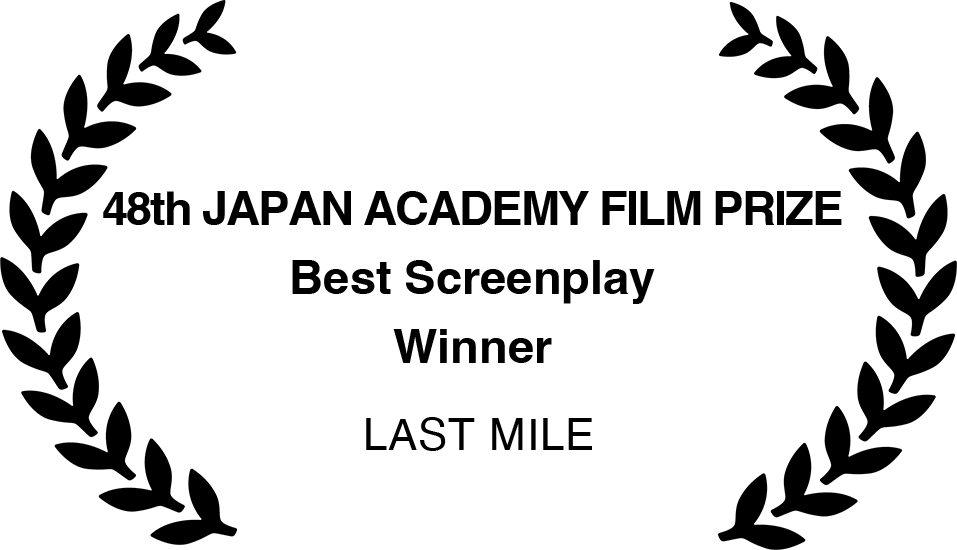 48th JAPAN ACADEMY FILM PRIZE
                                    Best Screenplay
                                    Winner                                    
                                    LAST MILE