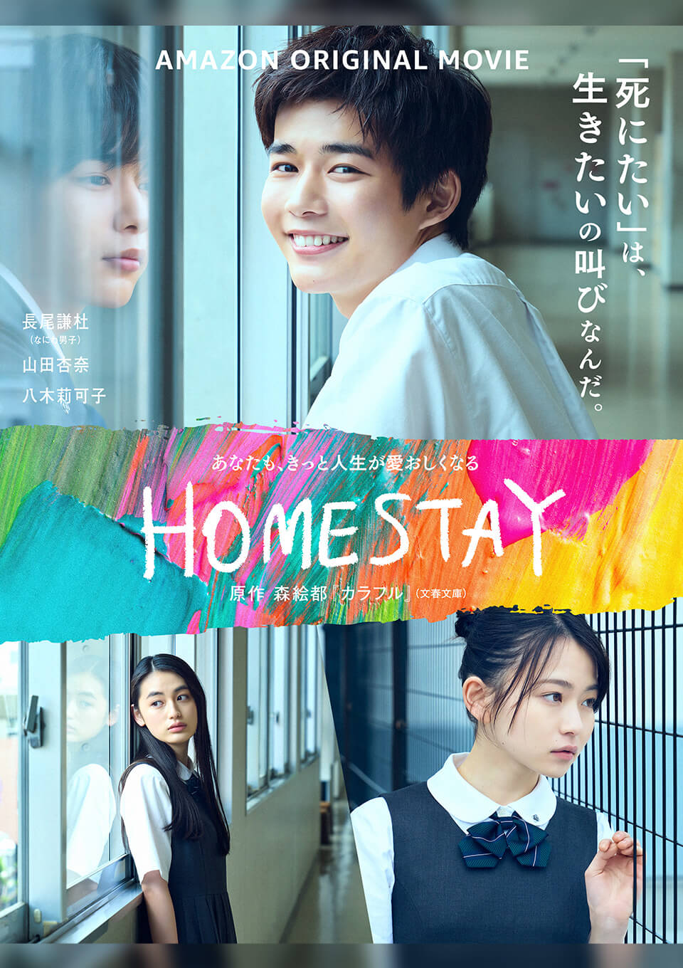 HOMESTAY (Amazon Prime Video)