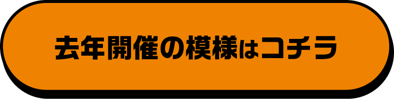 去年開催の模様はコチラ