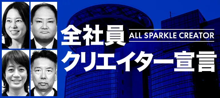 全社員クリエイター宣言