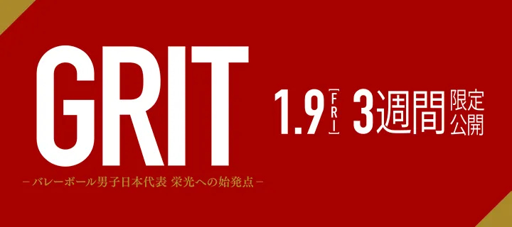 GRIT 〜バレーボール男子日本代表 栄光への始発点〜