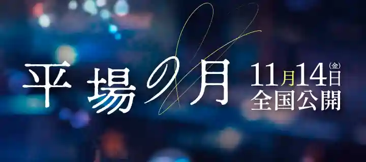 映画『平場の月』