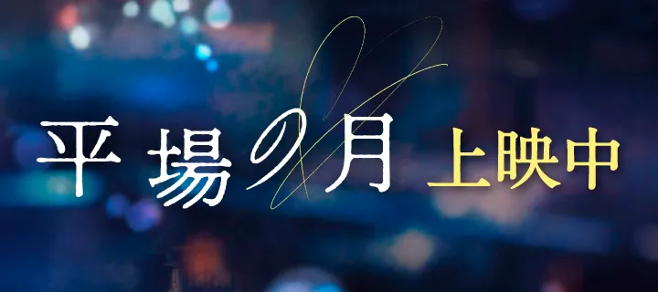 映画『平場の月』