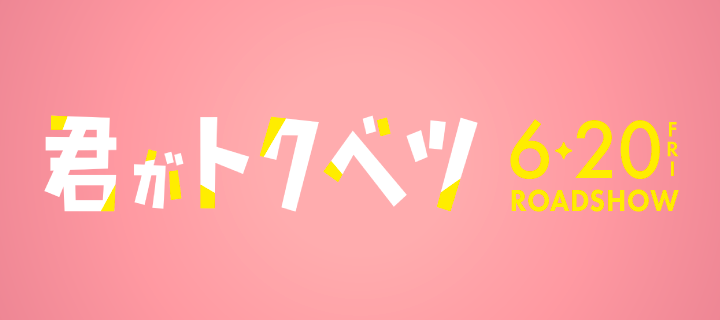 映画『君がトクベツ』