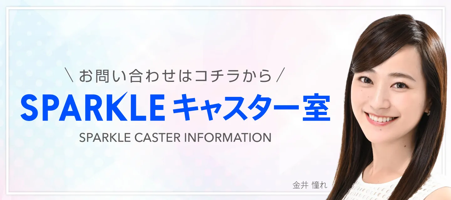 SPARKLE キャスター室