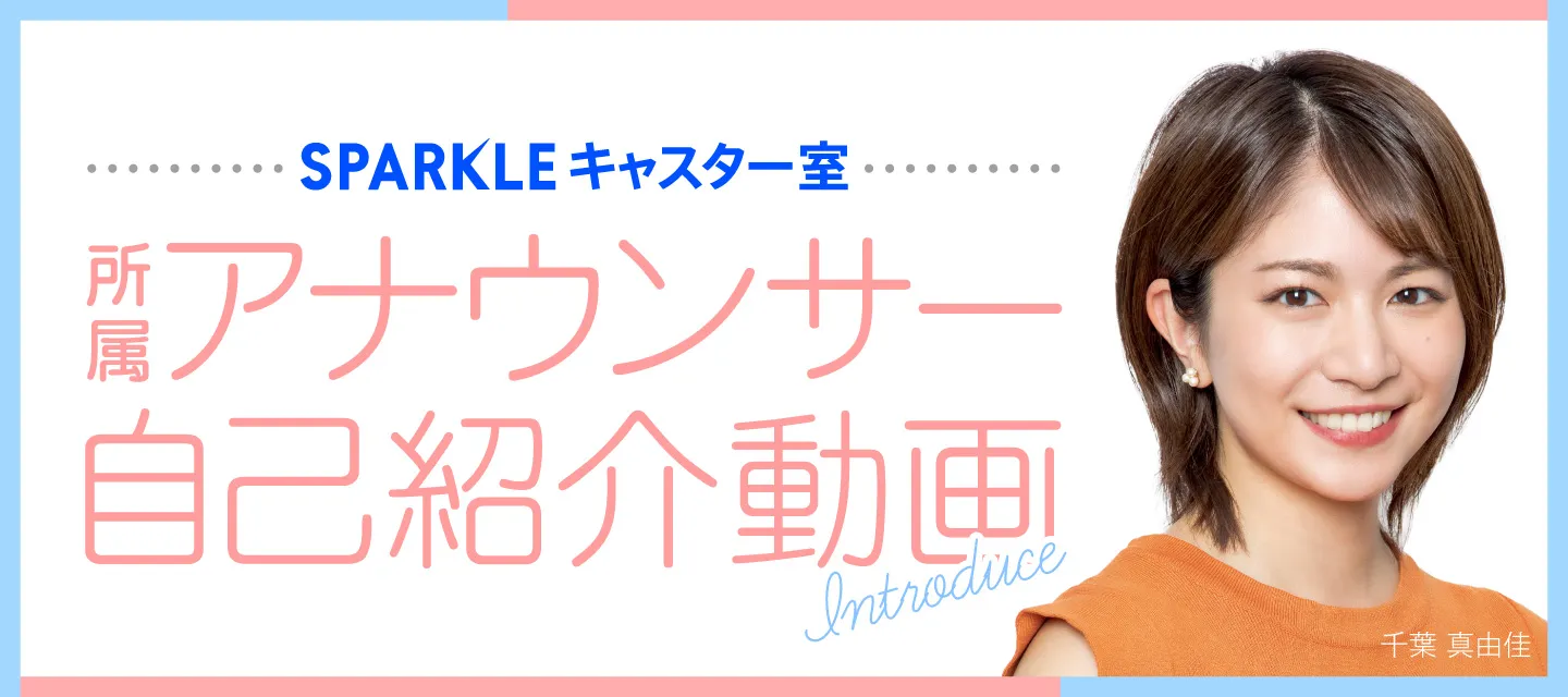 SPARKLE キャスター室 所属アナウンサー自己紹介動画