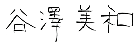 谷澤 美和