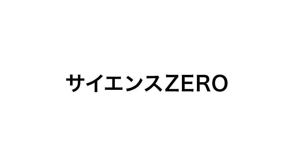 サイエンス ZERO