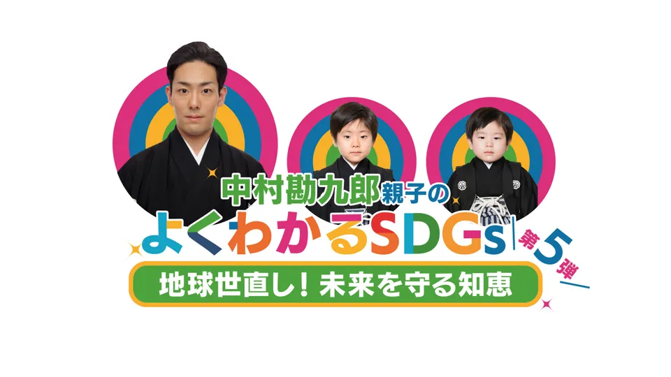 中村勘九郎親子のよくわかるSDGs～地球世直し！未来を守る知恵～