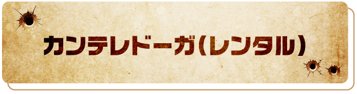 カンテレドーガ（レンタル）