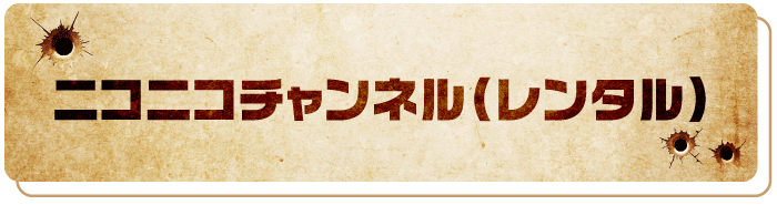 ニコニコチャンネル（レンタル）