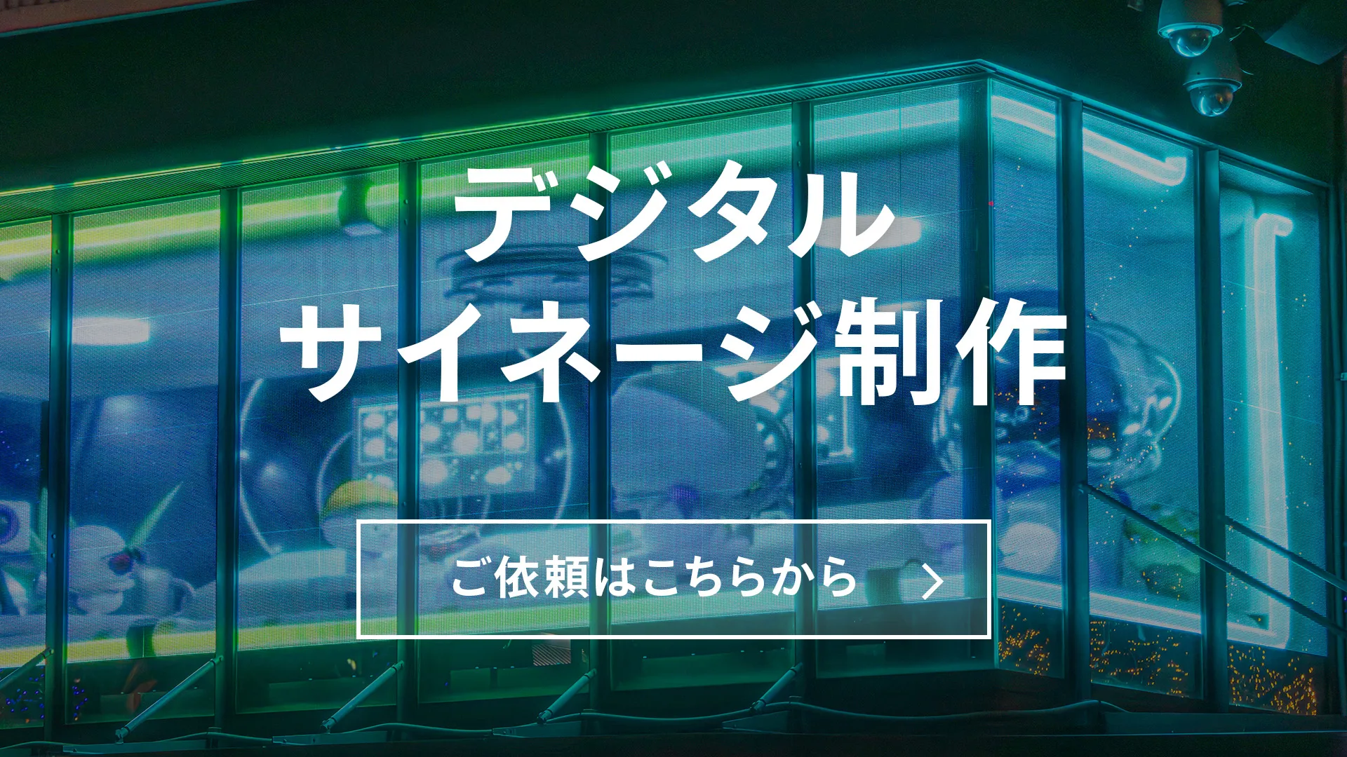 デジタルサイネージ制作