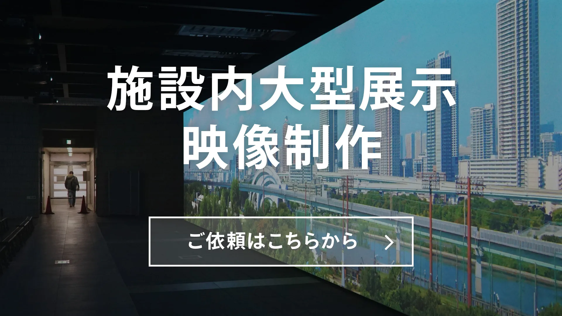 施設内大型展示映像制作