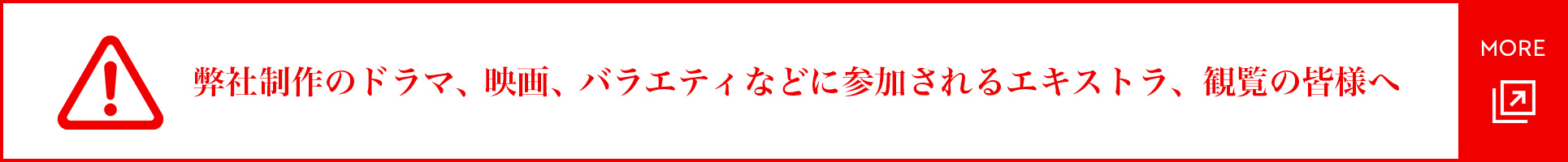 弊社制作のドラマ、映画、バラエティなどに参加されるエキストラ、観覧の皆様へ