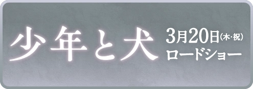 映画『少年と犬』