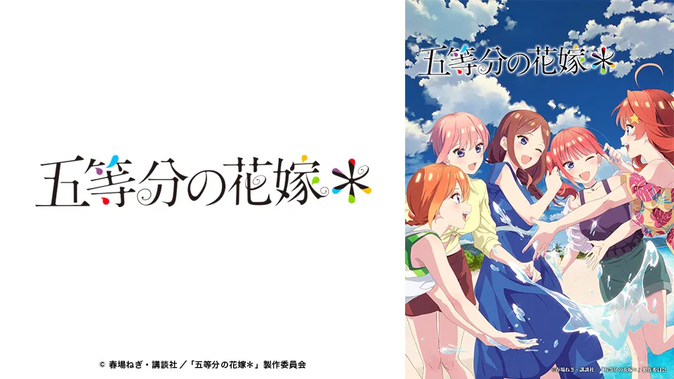 五等分の花嫁＊
