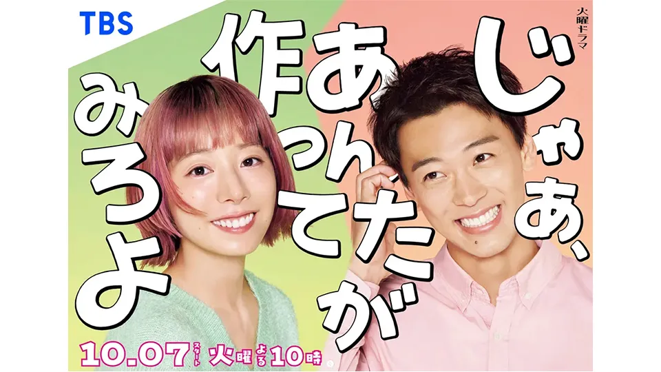 火曜ドラマ『じゃあ、あんたが作ってみろよ』