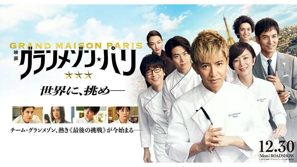 映画『グランメゾン・パリ』