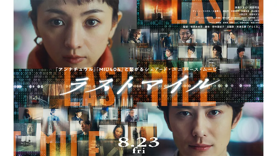映画『ラストマイル』