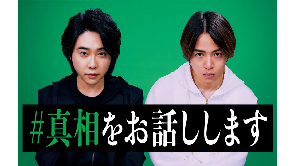 映画『#真相をお話しします』