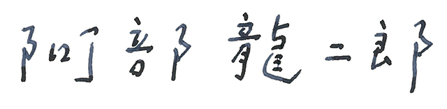 阿部龍二郎社長