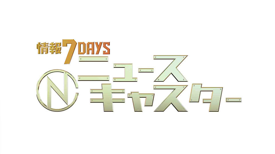 情報7day ニュースキャスター