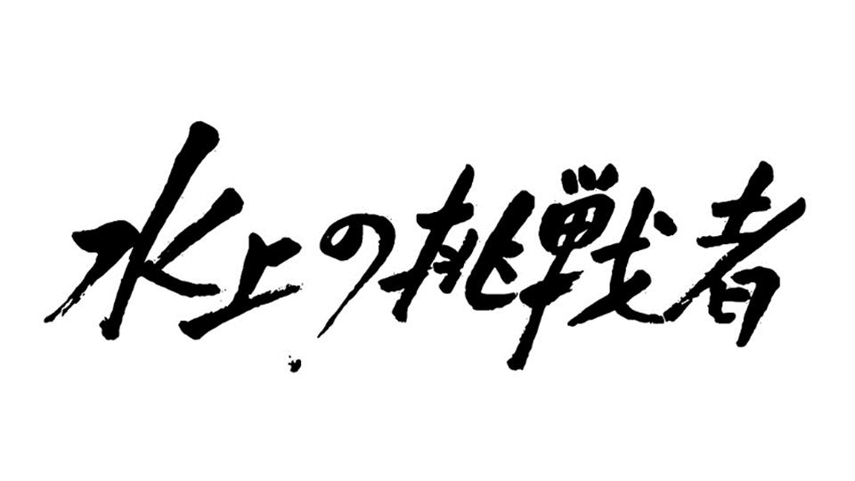 番組ロゴ