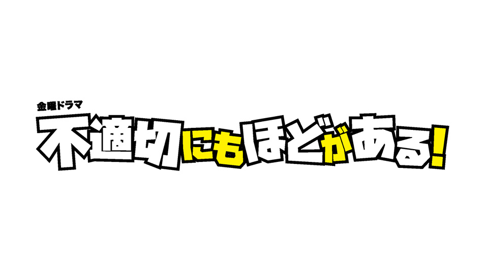 不適切にもほどがある！