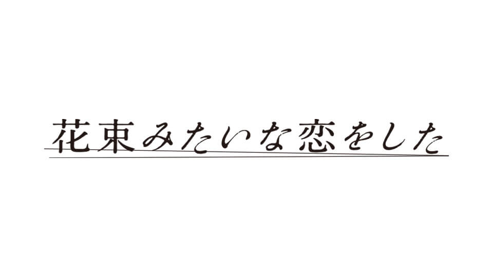 映画『花束みたいな恋をした』