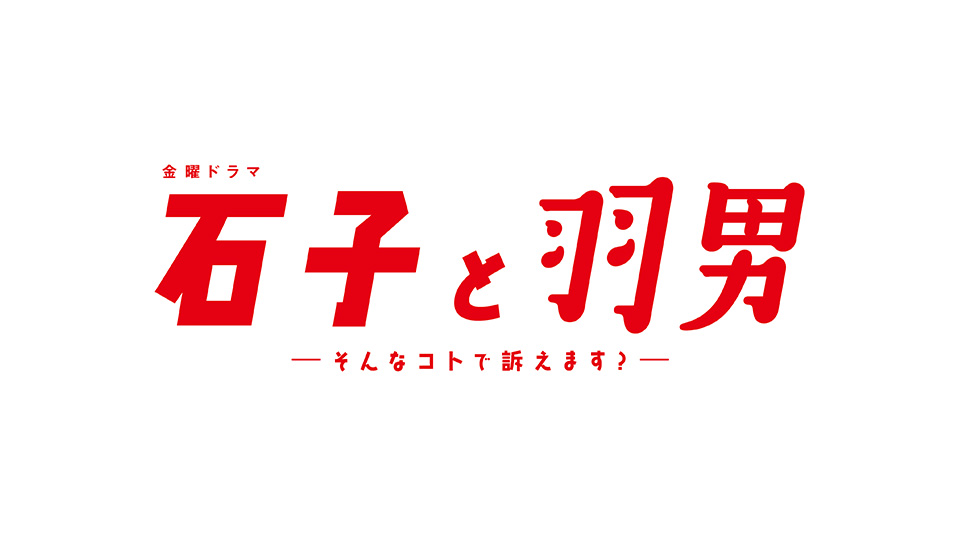 金曜ドラマ『石子と羽男―そんなコトで訴えます？―』