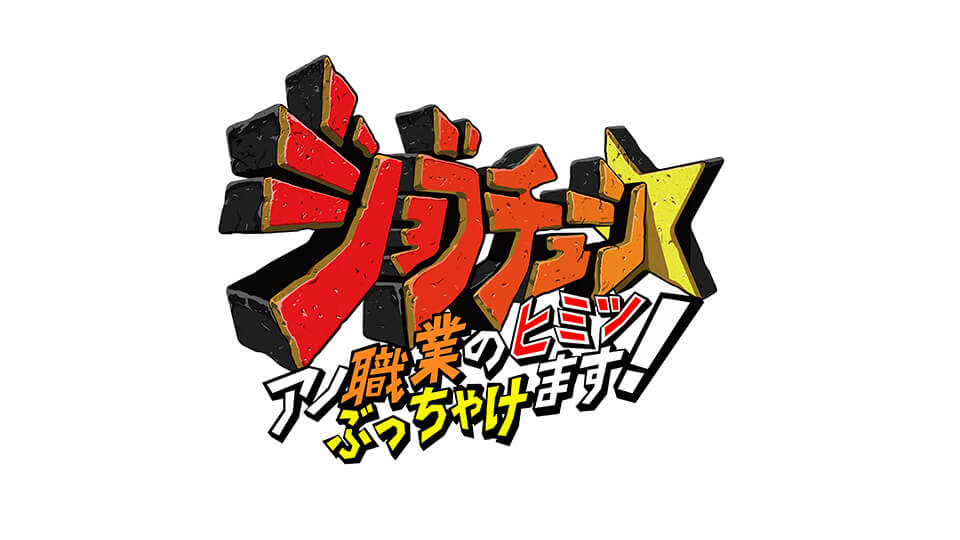 番組ロゴ