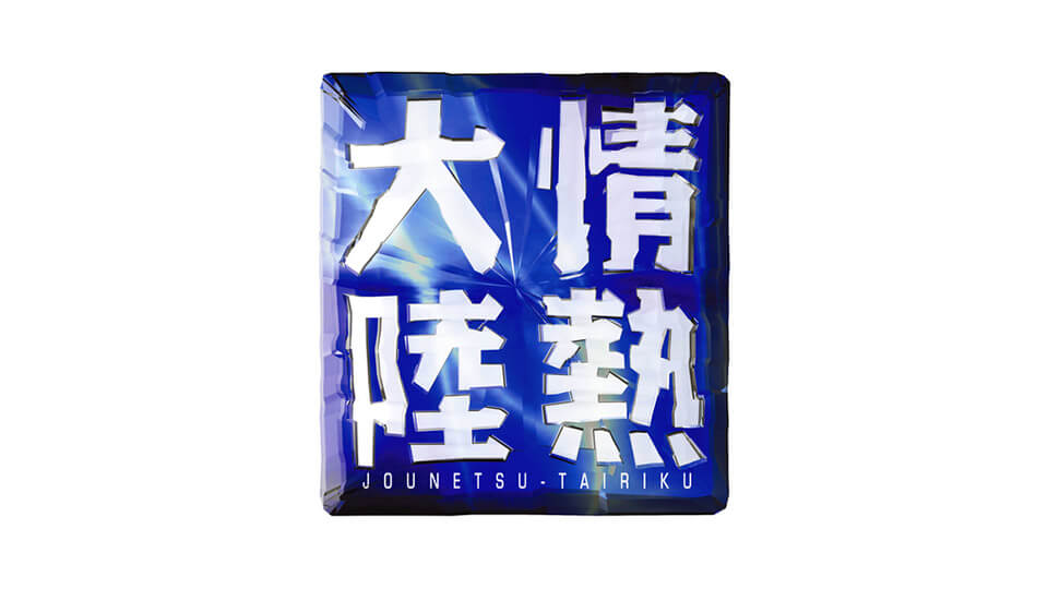 番組ロゴ