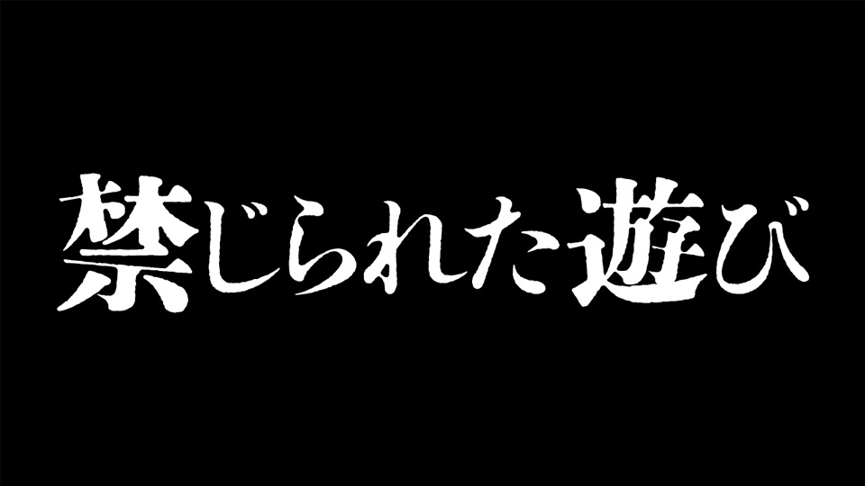 映画『禁じられた遊び』