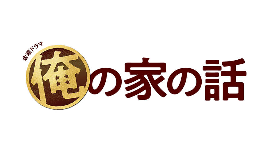 金曜ドラマ『俺の家の話』