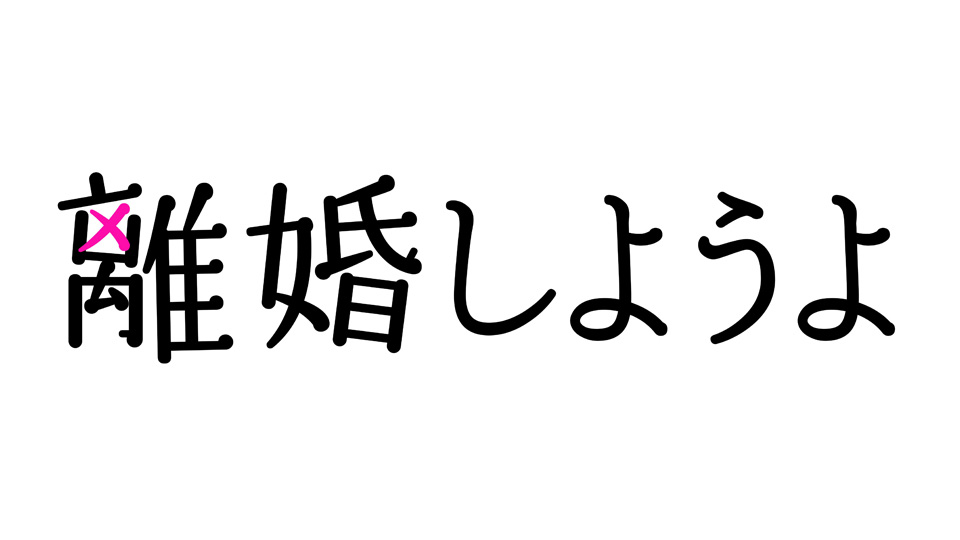 Netflixシリーズ『離婚しようよ』