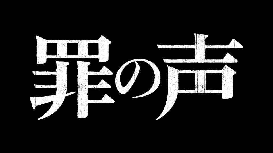 映画『罪の声』