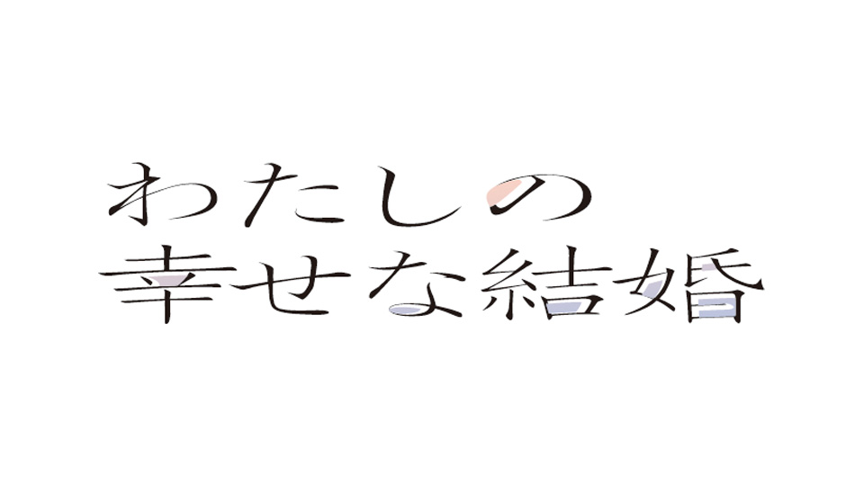 映画『わたしの幸せな結婚』