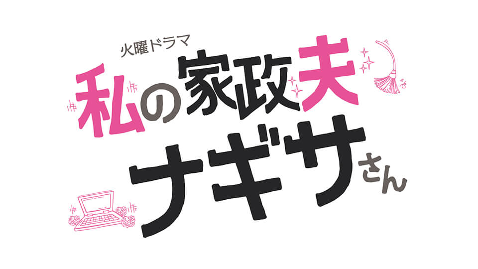 火曜ドラマ『私の家政夫ナギサさん』