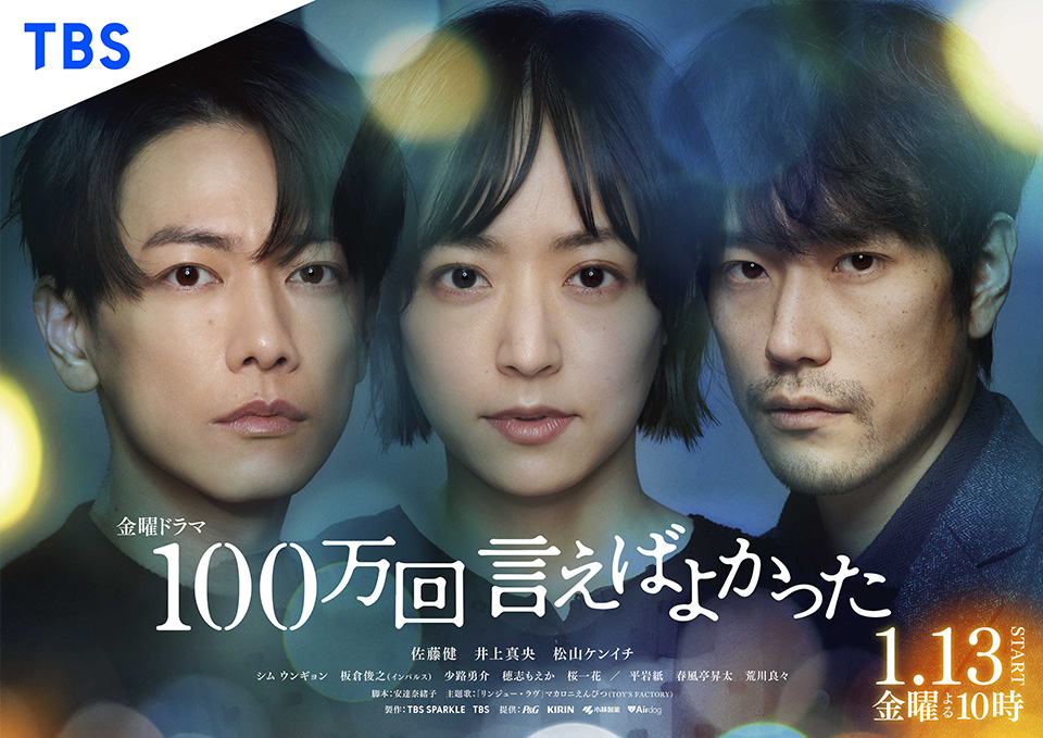 金曜ドラマ『100万回言えばよかった』 ポスターイメージ