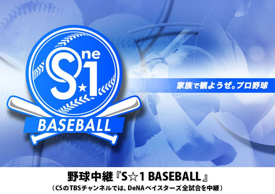野球中継『S☆１BASEBALL』