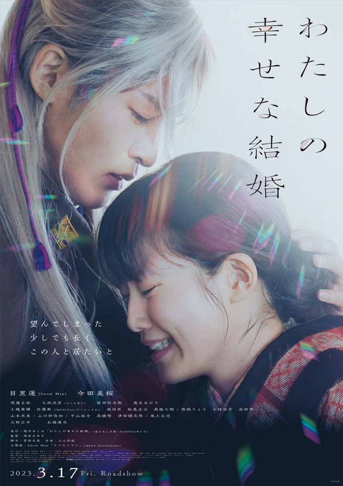 映画『わたしの幸せな結婚』ポスターイメージ