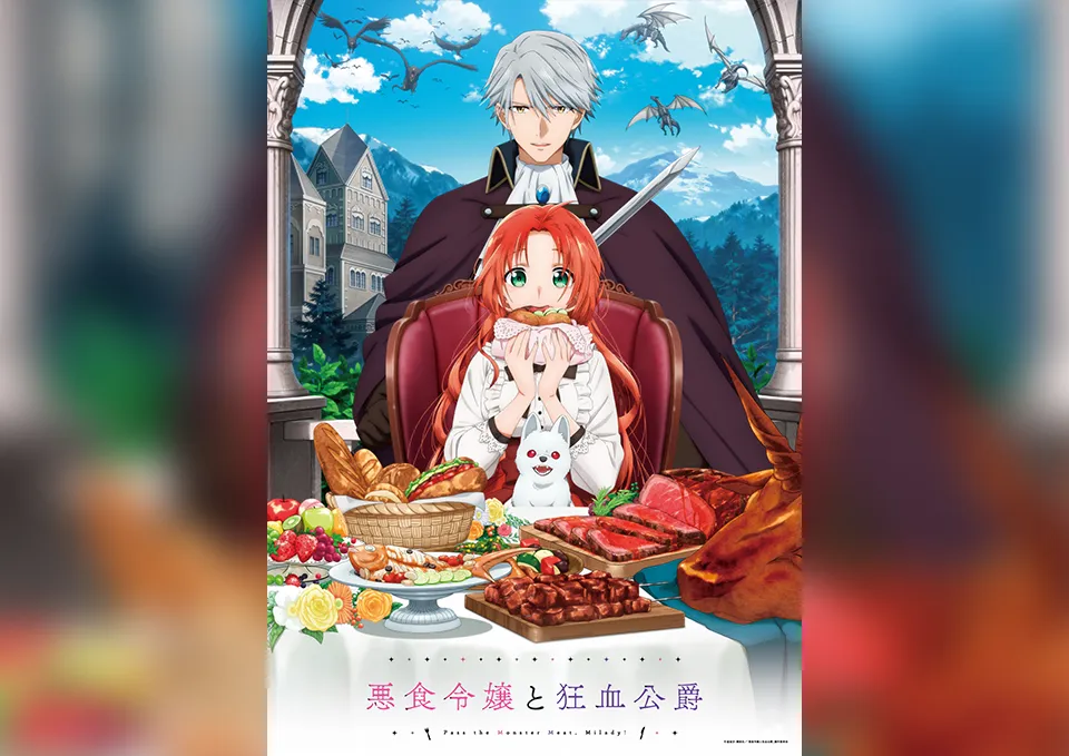 『悪食令嬢と狂血公爵』