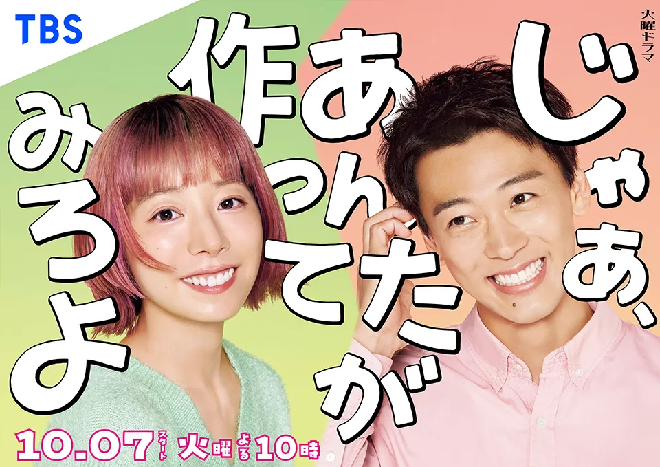 火曜ドラマ『じゃあ、あんたが作ってみろよ』